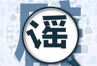 驳借《贺新郎》词炮制的开国领袖婚外情的无耻谣言