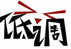某些知名私营企业主家们能够始终保持低调吗？
