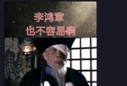 抖音洗白李鸿章，意欲何为？