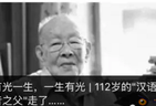 郭松民 | 别了，神坛上的周有光！