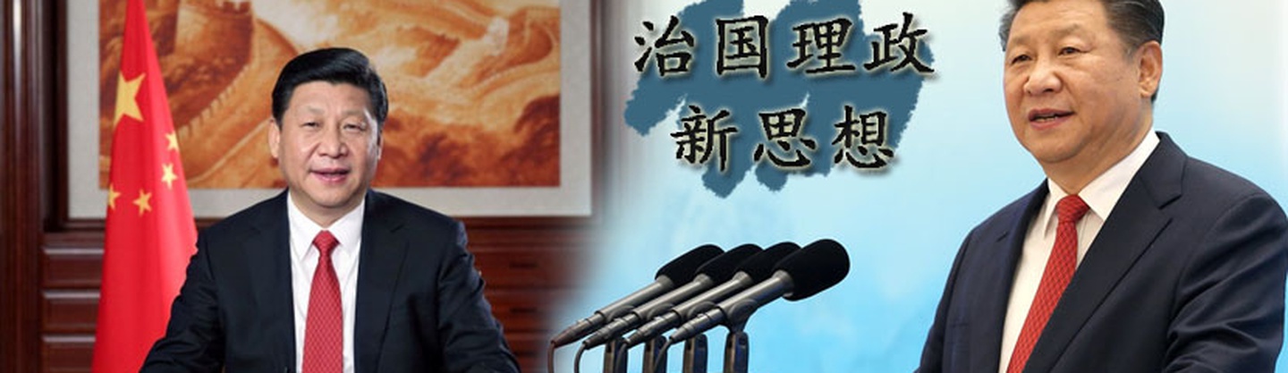 习近平治国理政新思想
