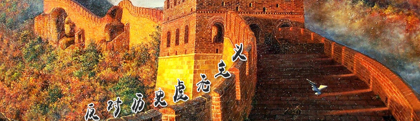 坚决反对历史虚无主义
