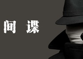 台湾间谍渗透