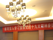 察网深入学习贯彻党的十九大精神座谈会在京举行
