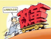 不断优化体制，新时代的气息将更加浓厚