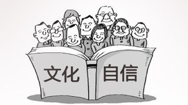 陈先达：文化自信中的传统与当代