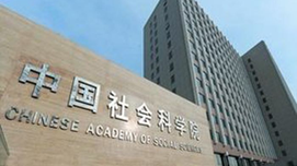 中国社科院社科界委员谈聆听习近平总书记讲话心得