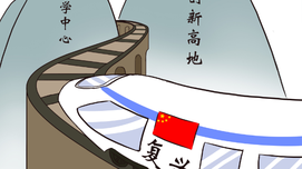 画说新时代：坚持自主创新，建成创新高地