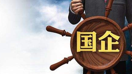 夏小林 | 建国70年：“做强做优做大国有企业”