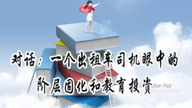 对话：一个出租车司机眼中的阶层固化和教育投资
