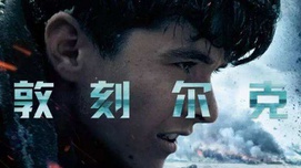 从张召忠评“敦刻尔克”看精英的无意识西方立场