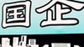 习近平就国企改革频“发声”:“三个有利于”确立成败标准