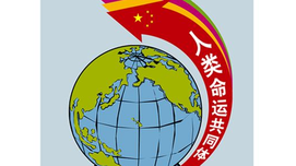 关于构建人类命运共同体的学习思考