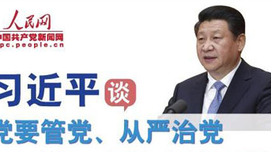 习近平谈全面从严治党