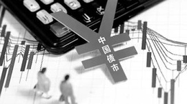 钮文新：债市风险：金融政策需要检讨
