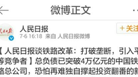 铁路私有化是祸国殃民之策--评人民日报“人民时评”