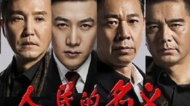 《人民的名义》没摸准人民心思:群众为啥不太满意