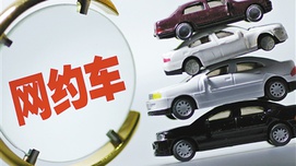 从网约车谈田氏代齐式的和平演变 ——公共服务是政府义务更是政权权力