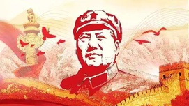 田心铭：毛泽东与中国共产党的群众路线