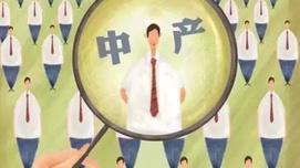 蔡万焕：慎用“中产阶级”等概念