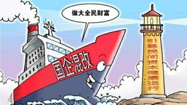 国企混改的目的是引导民间资本健康运行
