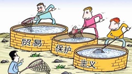 张猛 张扬：西方经济学对保护主义的掩饰和误导