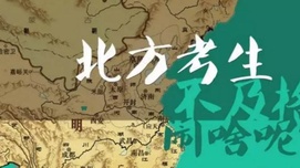 为什么明朝要压制南方进士数量