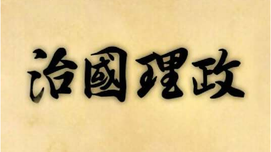 以习近平理念为指导实现中华民族伟大复兴