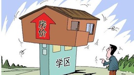 中产为什么非要买学区房，而且还非得在京沪？