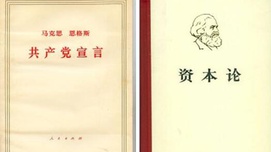 资本、革命与自由--从《共产党宣言》到《资本论》