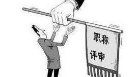 陈俊杰：职称评审腐败逼良为娼？
