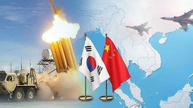 不战而屈人之兵 解决“萨德”危机的三个阶段