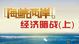 海峡两岸经济暗战：西方对台湾的扶植和洗劫