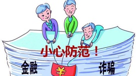 “金融邪教”套路大起底：骗钱！洗脑！精神控制！
