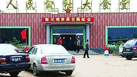 老省长李尔重与“老坚决”共建最后一个人民公社