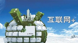张捷：互联网+是美国因特网嫁