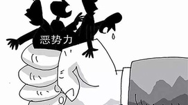 谈谈社会黑恶势力产生的主要原因