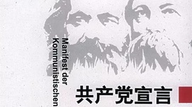 张文木：当代世界社会主义运动中的话语权和组织权