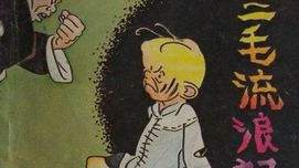 漫画三毛流浪记，照出了浪漫化民国时代者的虚伪