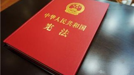 人民日报：保证党和国家长治久安的重大制度安排