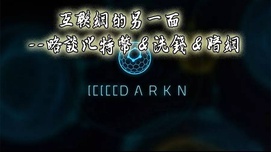 互联网的另一面——略述比特币、洗钱和暗网