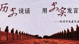 存史资政，育人护国——必须拒斥历史虚无主义