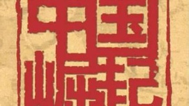 中国崛起的历史逻辑与生产型世界秩序的建立 ——在国际财税协会（IFA）中国学术会议上的演讲
