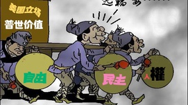 “普世价值”思潮对社会主义核心价值观的危害及应对