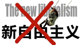 新自由主义、资本话语权与意识形态斗争