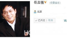 后沙月光：微博航母任志强终于把自已给凿沉了