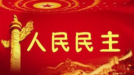 社会主义国家更有可能实现真民主