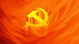 怎样巩固我们党执政的阶级基础？