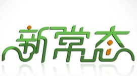 吴宣恭：从经济规律和社会矛盾的视角认识新常态争取新发展