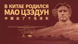 中俄共同纪念毛泽东诞辰125周年